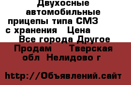 Двухосные автомобильные прицепы типа СМЗ-8326  с хранения › Цена ­ 120 000 - Все города Другое » Продам   . Тверская обл.,Нелидово г.